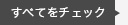 すべてをチェック
