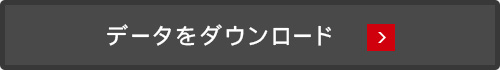 データをダウンロード