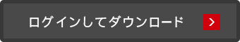 ログインしてください。