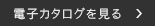 電子カタログを見る