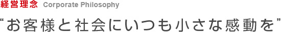 お客様と会社にいつも小さな感動を