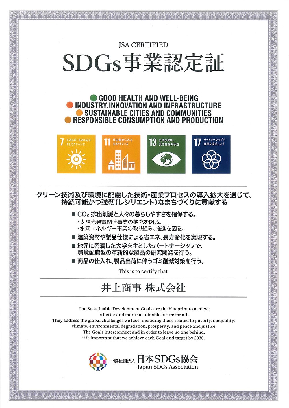SDGs 事業認定証