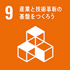 9産業と機械革新の基盤をつくろう