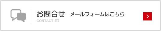 お問合せ　メールフォームはこちら