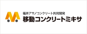 福井アサノコンクリート共同開発移動コンクリートミキサ