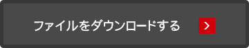 ファイルをダウンロードする