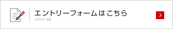 エントリーフォームはこちら