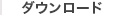 ダウンロード